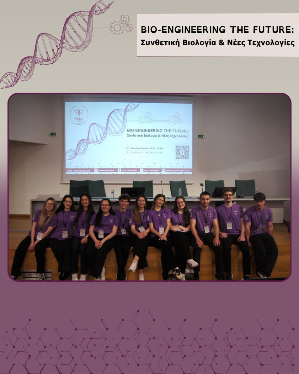 «iGEM Thessaloniki 2025»