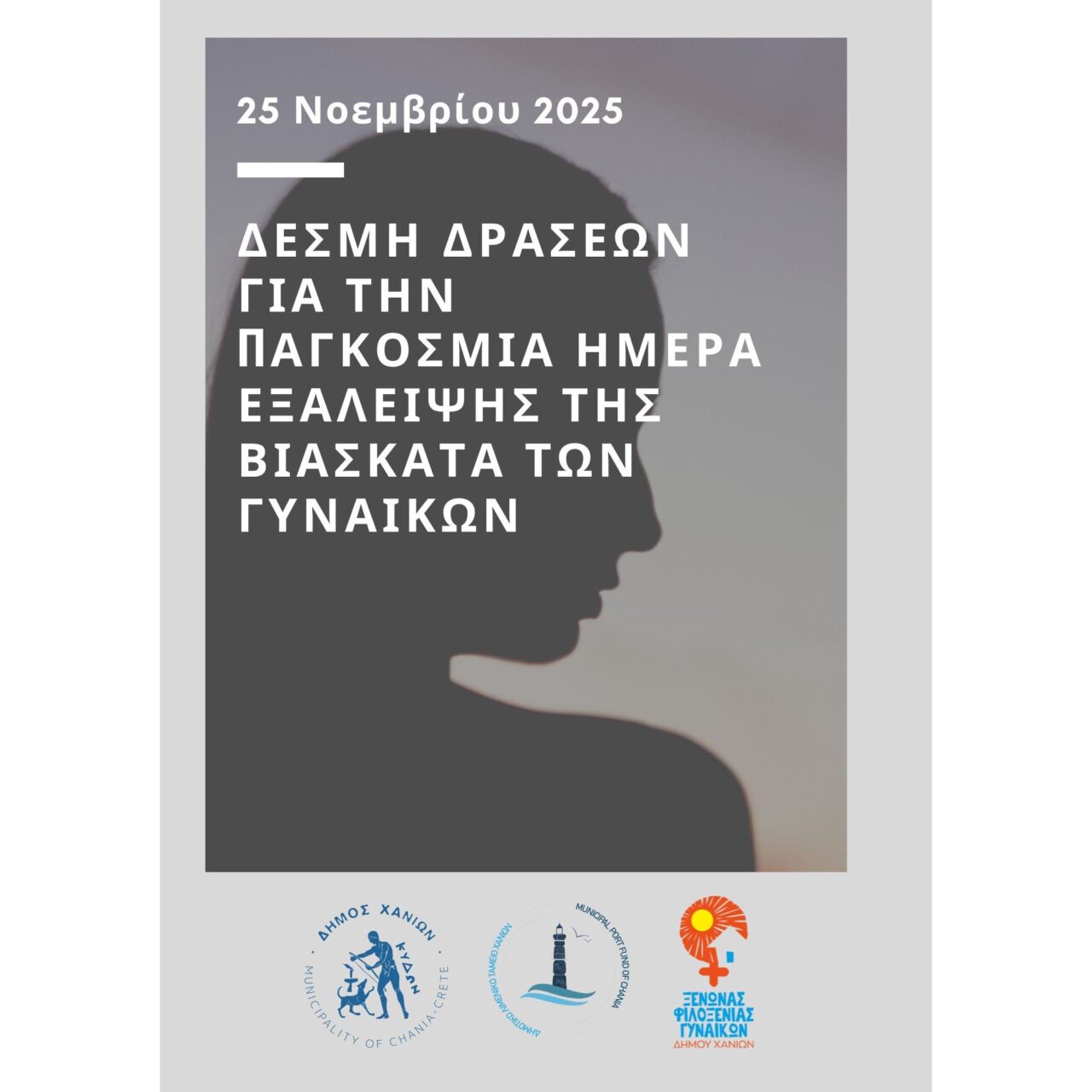 Δράσεις ενημέρωσης στα Χανιά, με αφορμή την Παγκόσμια Ημέρα για την εξάλειψη της βίας κατά των γυναικών, από αύριο, Τρίτη 25 Νοέμβρη Παγκόσμια Ημέρα για την εξάλειψη της βίας κατά των γυναικών