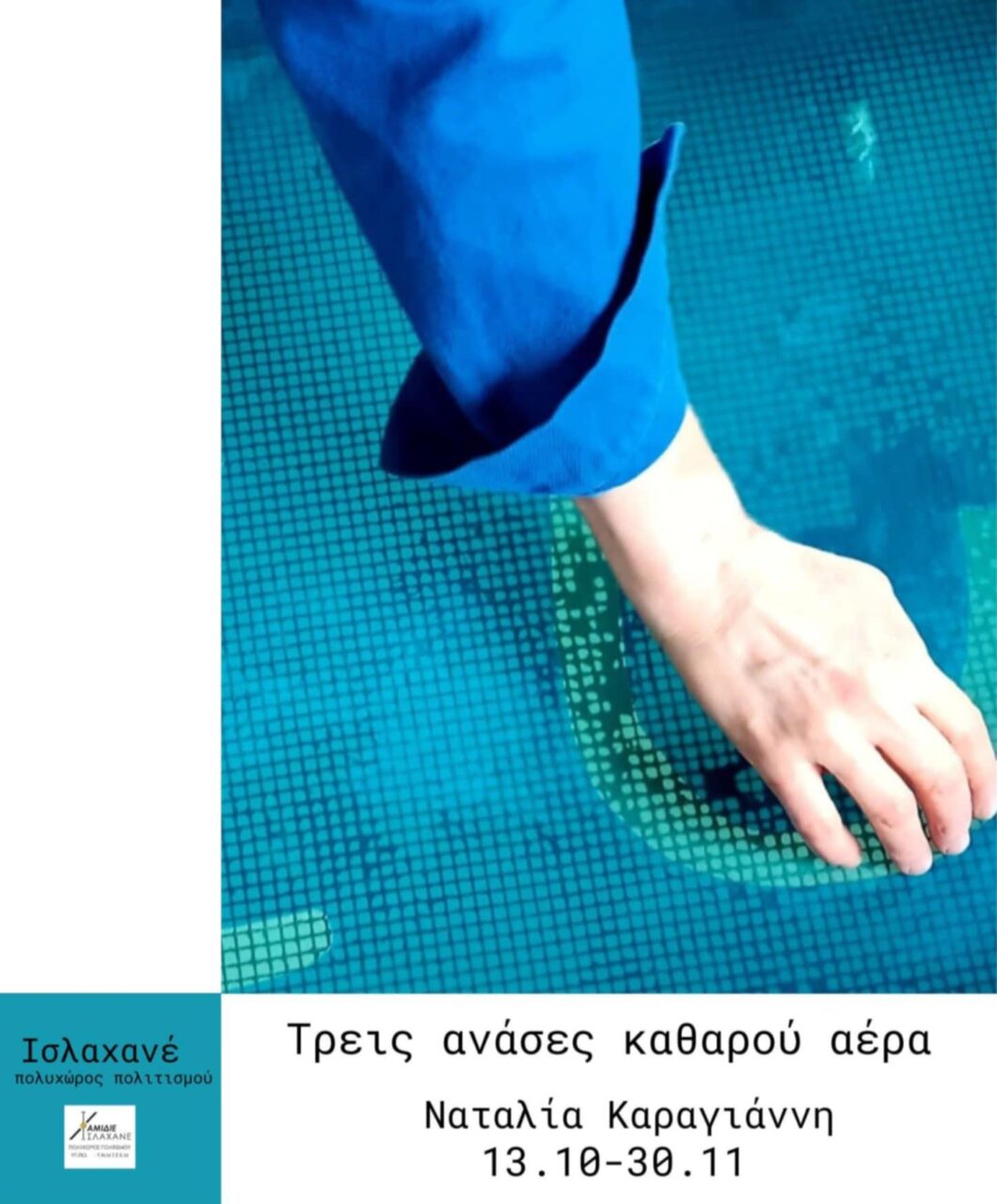 «Τρεις ανάσες καθαρού αέρα» μεταμορφώνουν το Ισλαχανέ 1