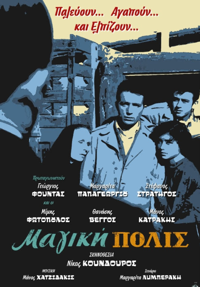 Η «Μαγική ΠΟΛΙΣ» του Ν. Κούνδουρου στο Εθνικό Ιστορικό Μουσείο, με αφορμή την έκθεση «Από τη Μεγάλη… στη Σύγχρονη Ελλάδα (Μέρος Β΄): Οι Πρόσφυγες» «Μαγική ΠΟΛΙΣ» του Ν. Κούνδουρου το Εθνικό Ιστορικό Μουσείο