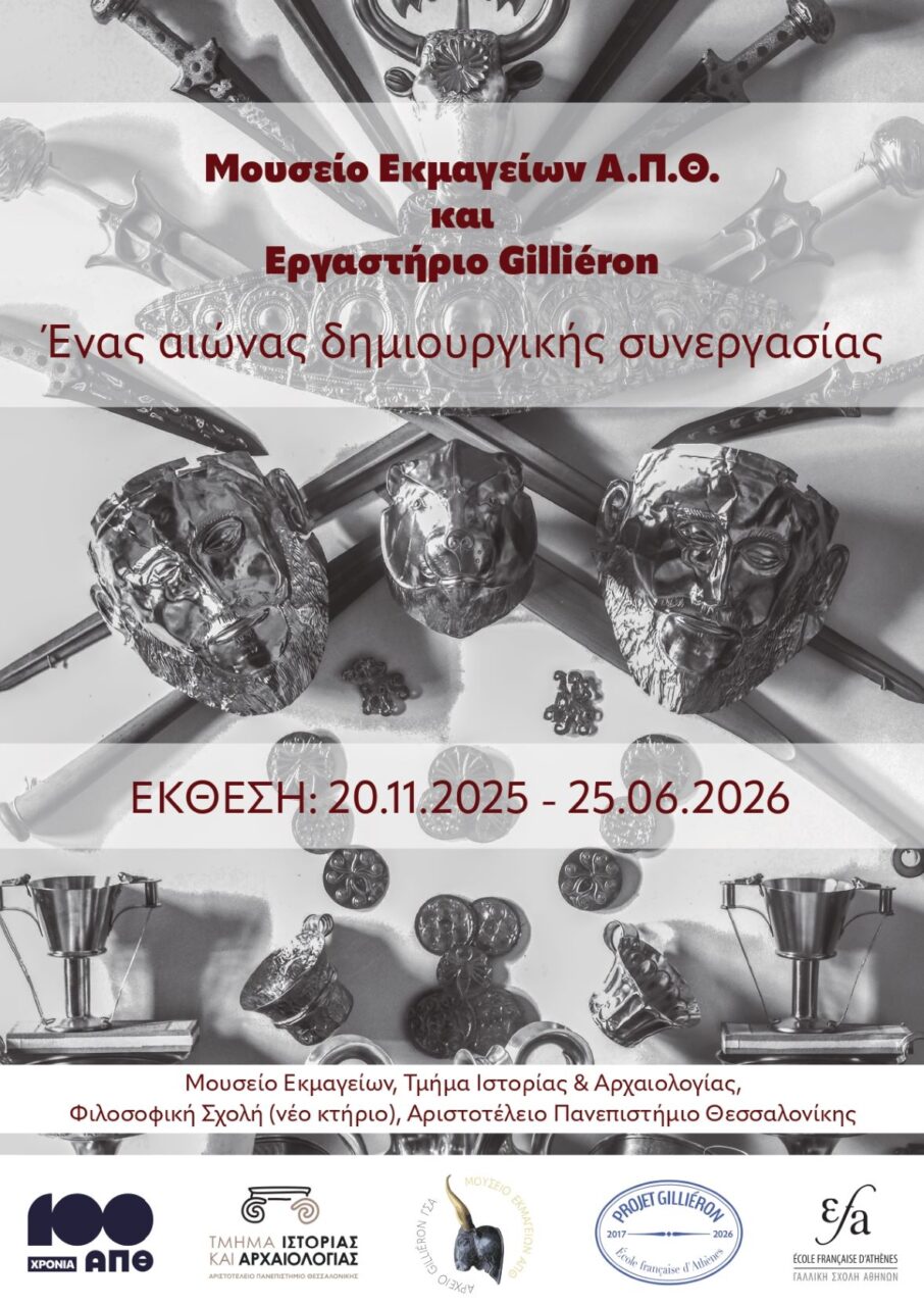 Έκθεση στο Μουσείο Εκμαγείων του ΑΠΘ