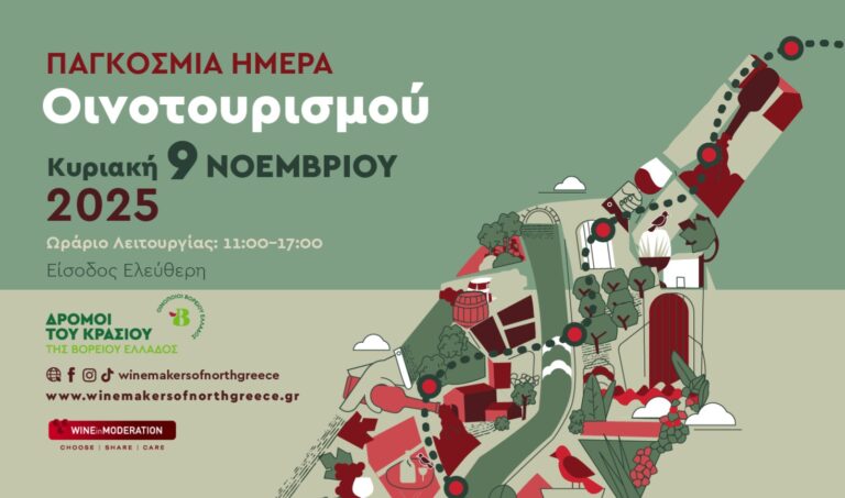 Φθινοπωρινές οινικές εμπειρίες σε 28 οινοποιεία των Δρόμων του Κρασιού της Βορείου Ελλάδος την Κυριακή Φθινοπωρινές οινικές εμπειρίες σε 28 οινοποιεία