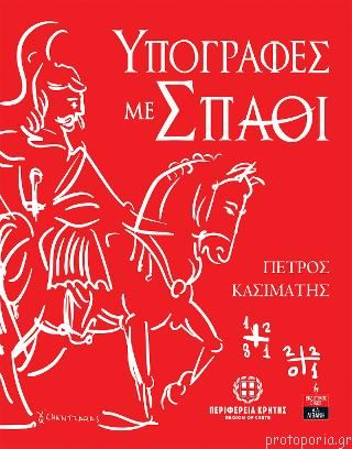 Παρουσιάζεται το «Υπογραφές με Σπαθί», ένα μοναδικό λεύκωμα με απόρρητο αρχείο του Αγώνα του 1821 Παρουσιάζεται το «Υπογραφές με Σπαθί» ένα μοναδικό λεύκωμα