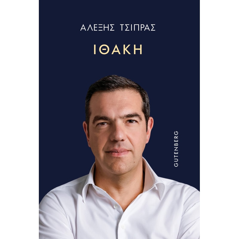 Το βιβλίο του “Ιθάκη” παρουσιάζει ο Αλέξης Τσίπρας Το βιβλίο του "Ιθάκη" παρουσιάζει ο Αλέξης Τσίπρας