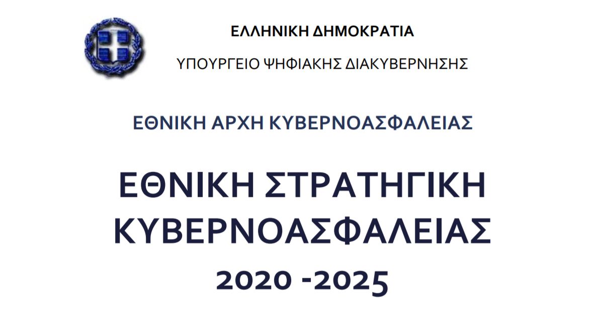 Εθνική Στρατηγική Κυβερνοασφάλειας 2026–2030: Οδικός χάρτης για ένα ασφαλές ψηφιακό μέλλον στην Ελλάδα Εθνική Στρατηγική Κυβερνοασφάλειας 2026–2030