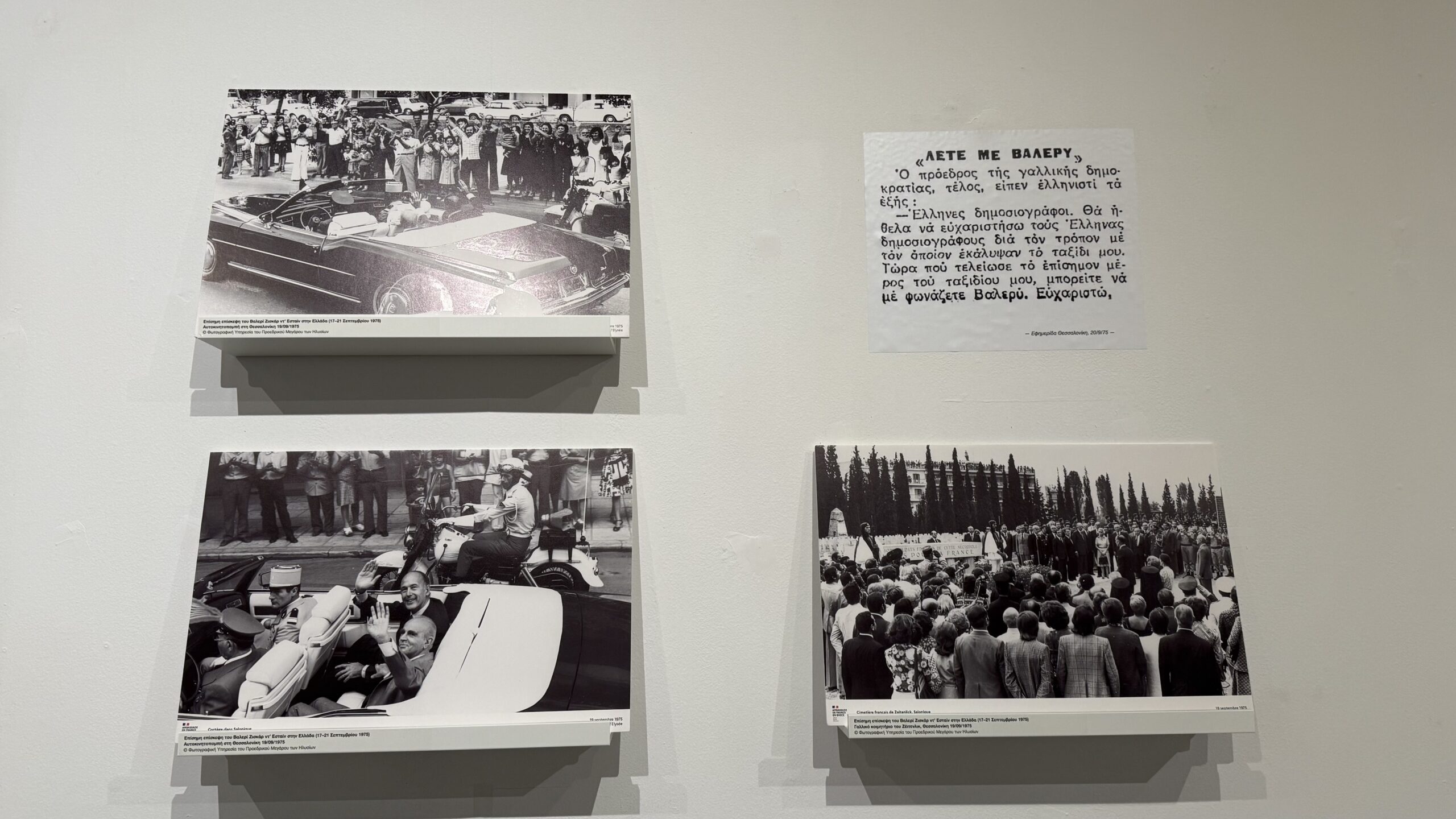 Όταν ο Βαλερί Ζισκάρ ντ' Εσταίν επισκέφθηκε την Ελλάδα