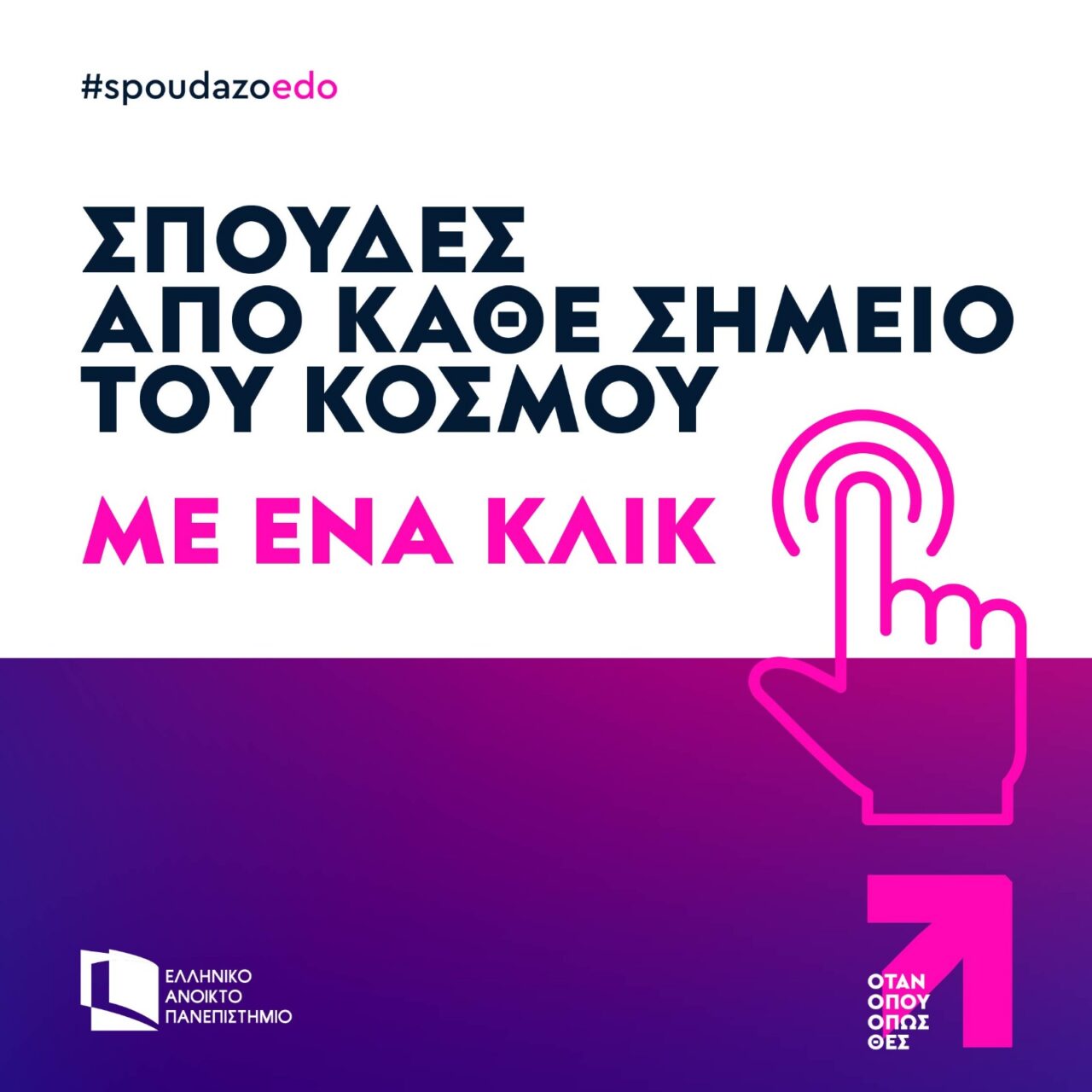 O ρόλος του Ανοικτού Πανεπιστημίου στην εποχή της ψηφιακής μάθησης
