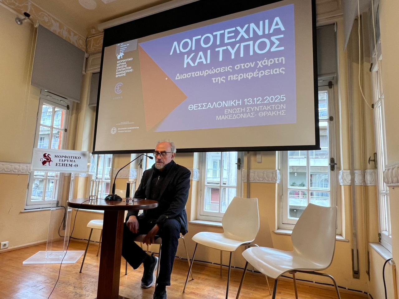 Στη Θεσσαλονίκη ο τελευταίος σταθμός του έργου "Λογοτεχνία και Τύπος"