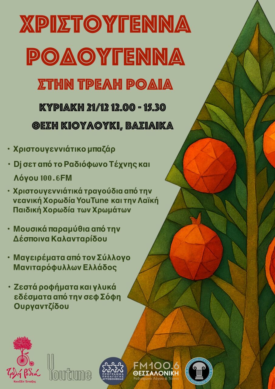 Η «Τρελή Ροδιά» γιορτάζει τα Χριστούγεννα