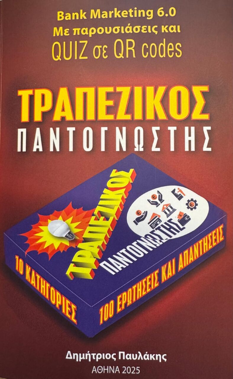 Δέκα ενότητες για την σύγχρονη τραπεζική, στο βιβλίο “Τραπεζικός Παντογνώστης” Σύγχρονη τραπεζική "Τραπεζικός Παντογνώστης"