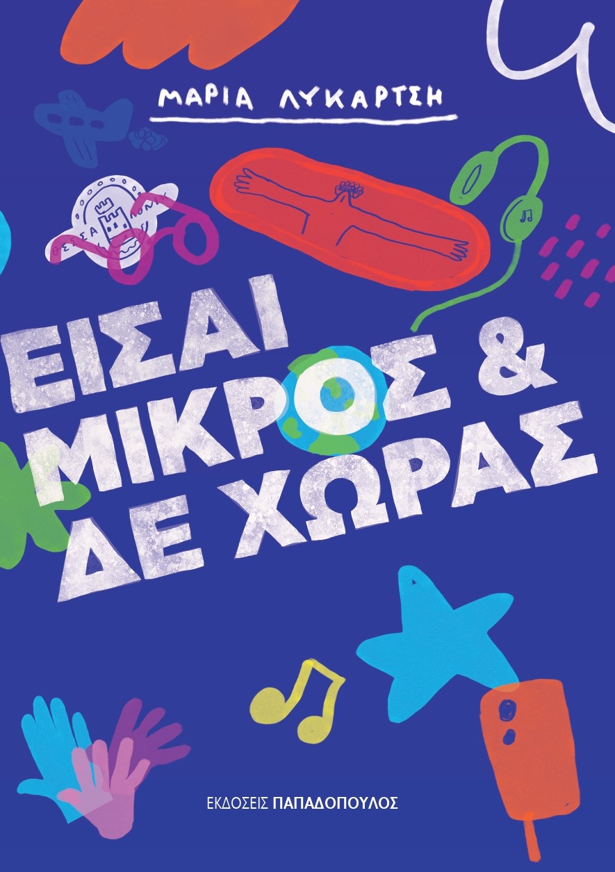 «Είσαι μικρός & δε χωράς» – Ένα μυθιστόρημα για την εφηβεία, τη Θεσσαλονίκη και τη μουσική του Μίκη Θεοδωράκη «Είσαι μικρός & δε χωράς» - Ένα μυθιστόρημα για την εφηβεία