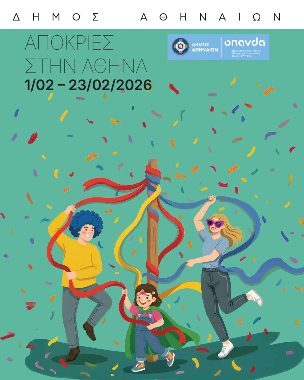 Με μουσική παραδοσιακά έθιμα και δράσεις για παιδιά η Αθηναϊκή Αποκριά