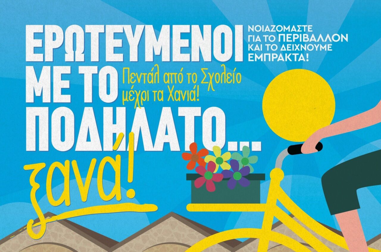 Με ποδήλατα και χαμόγελα «πλημμύρισαν» σήμερα τα Χανιά, εκατοντάδες μαθητές συμμετείχαν στη δράση «Ερωτευμένοι με το Ποδήλατο» «Ερωτευμένοι με το Ποδήλατο»
