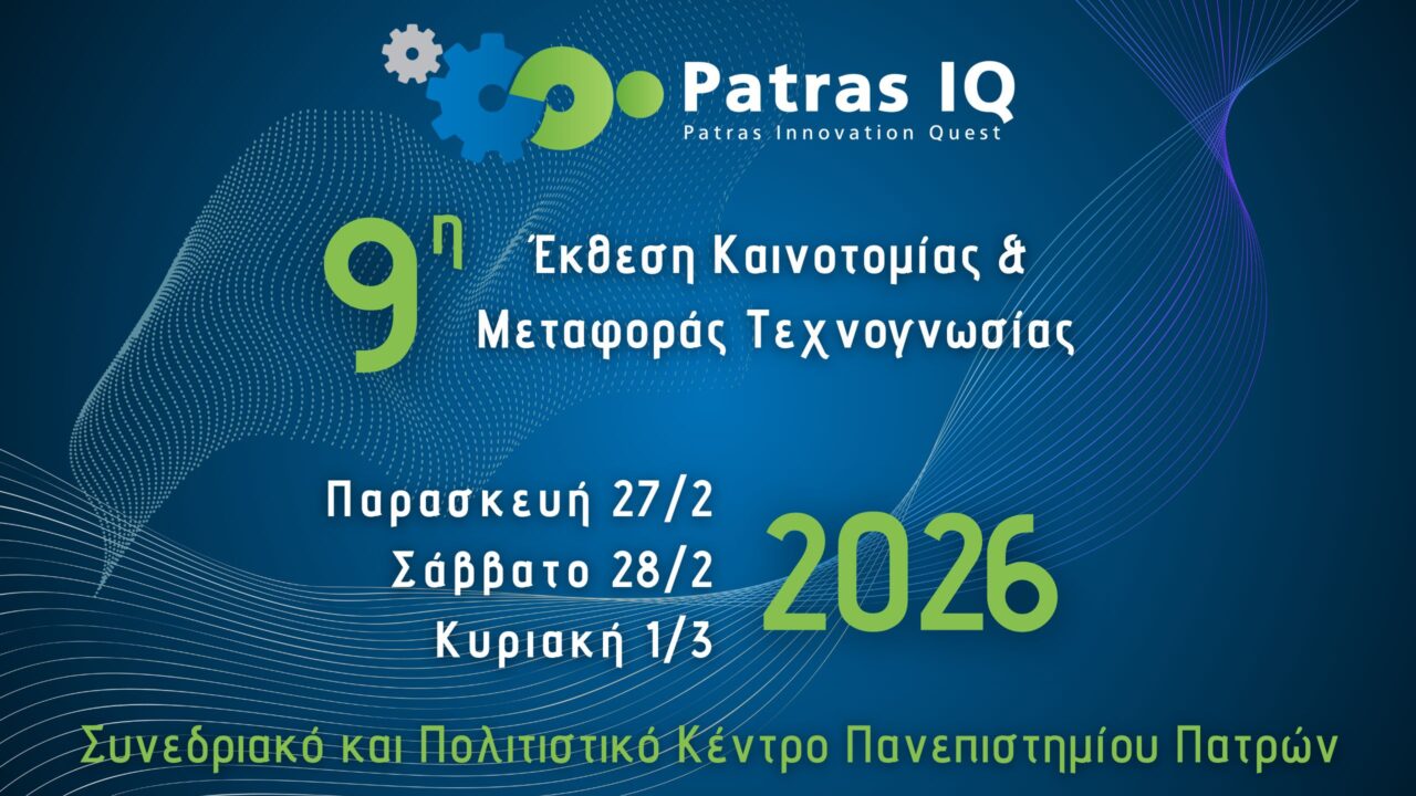 Οργανισμός Βιομηχανικής Ιδιοκτησίας Patras IQ 2026