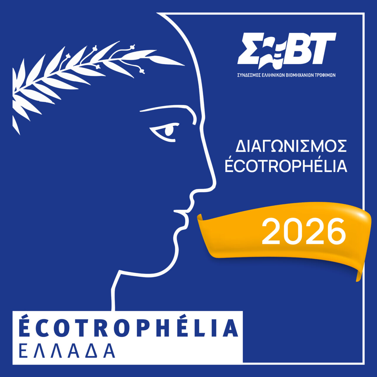ΣΕΒΤ: Προκήρυξη 16ου εθνικού διαγωνισμού ECOTROPHELIA 2026 ΣΕΒΤ ECOTROPHELIA 2026