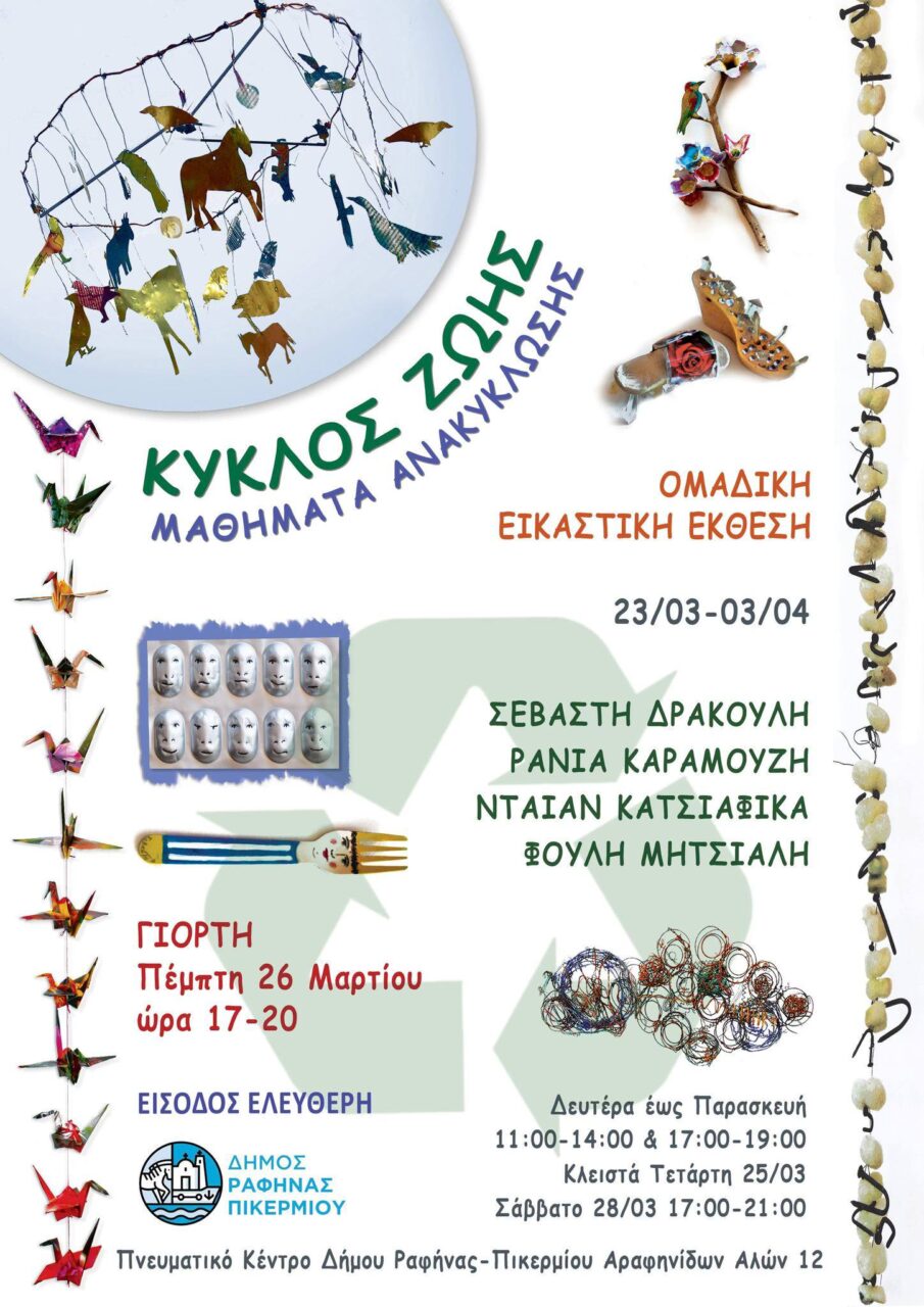 «Κύκλος ζωής. Παιχνίδια ανακύκλωσης» - Ομαδική έκθεση