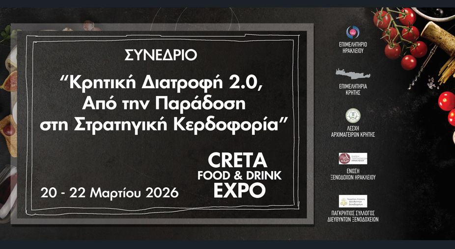 Συνέδριο για την «Κρητική Διατροφή 2.0 – Από την Παράδοση στη Στρατηγική Κερδοφορία», 21 Μαρτίου, στο ΔΕΚΚ Συνέδριο για την Κρητική Διατροφή 2.0