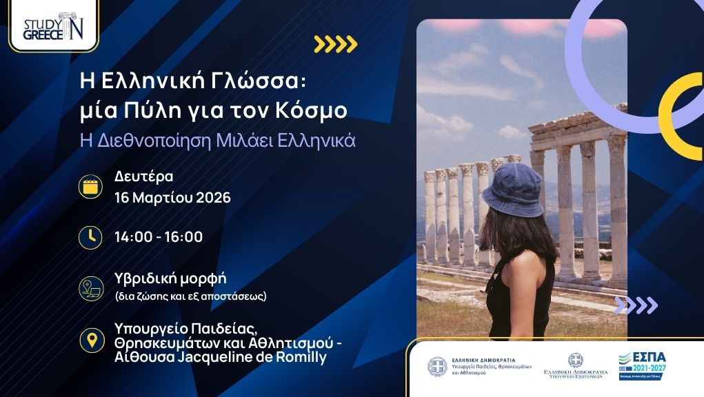 Η ελληνική γλώσσα: μία πύλη για τον κόσμο Η ελληνική γλώσσα: μία πύλη για τον κόσμο