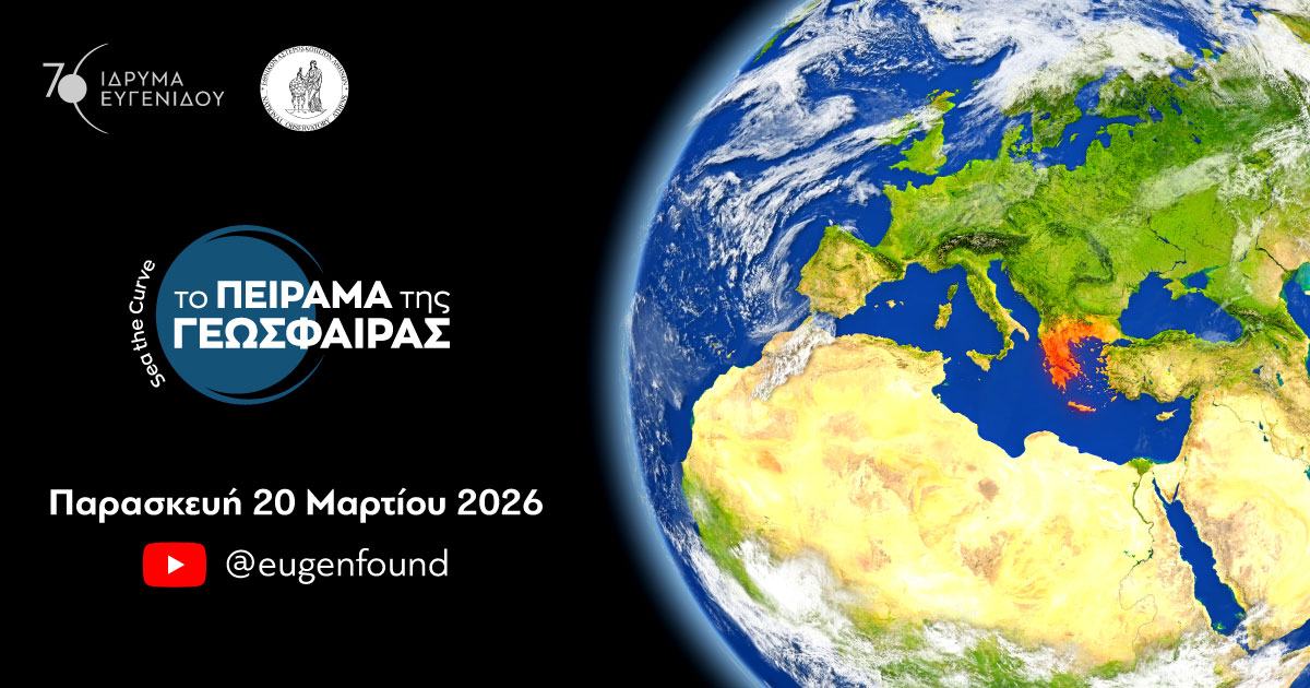 Ίδρυμα Ευγενίδου: Την Παρασκευή 20 Μαρτίου, ημέρα της Εαρινής Ισημερίας, μαθητές, εκπαιδευτικοί, ναυτικοί και επιστήμονες θα επαληθεύσουν, πειραματικά, τη σφαιρικότητα της γης Παρασκευή 20 Μαρτίου, ημέρα της Εαρινής Ισημερία