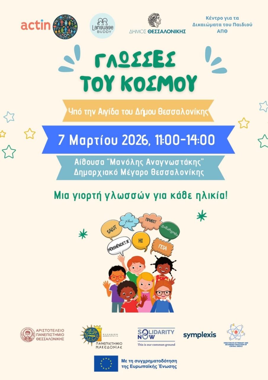 «Γλώσσες του Κόσμου»: Μια γιορτή γλωσσών για κάθε ηλικία, το Σάββατο, στο δημαρχείο «Γλώσσες του Κόσμου»: Μια γιορτή γλωσσών για κάθε ηλικία