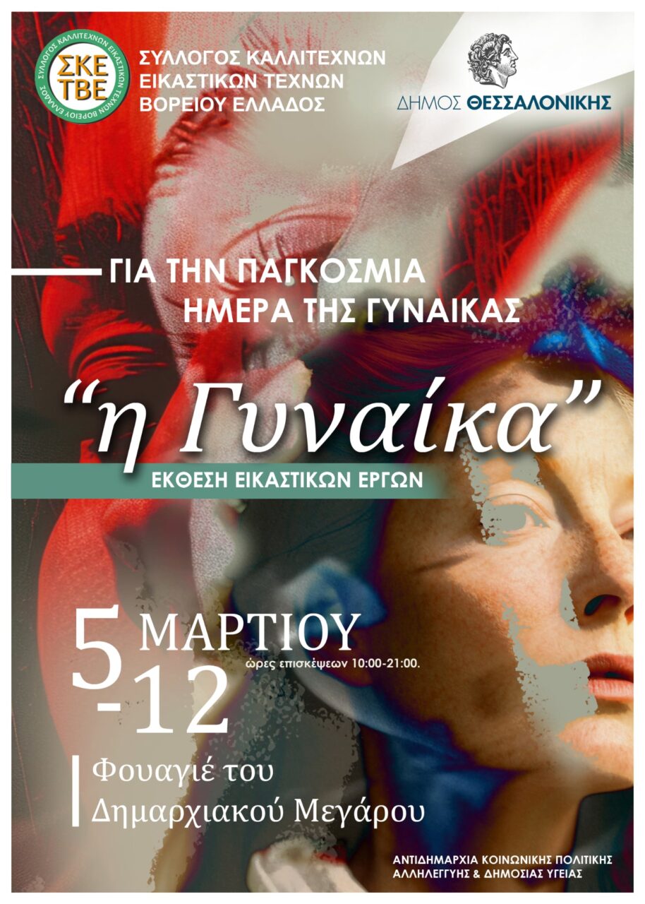 Σαράντα καλλιτέχνες «μιλούν» με τα έργα τους για τη γυναίκα
