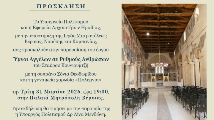 Ημαθία: «Ύμνοι Αγγέλων σε Ρυθμούς Ανθρώπων» στην Παλαιά Μητρόπολη Βέροιας, στις 31/3 «Ύμνοι Αγγέλων σε Ρυθμούς Ανθρώπων» στην Παλαιά Μητρόπολη Βέροιας, στις 31/3