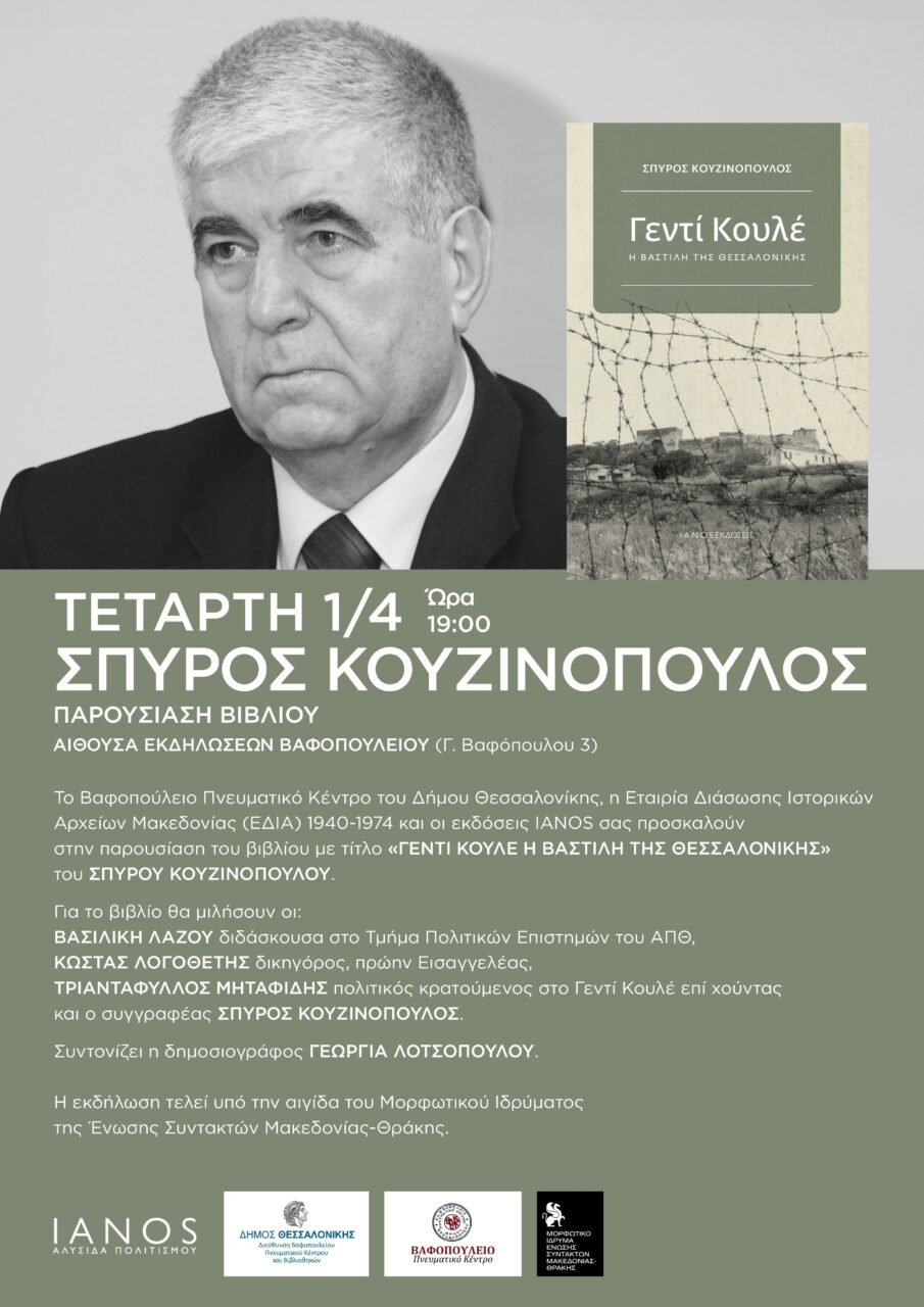 «Γεντί Κουλέ η Βαστίλη της Θεσσαλονίκης»