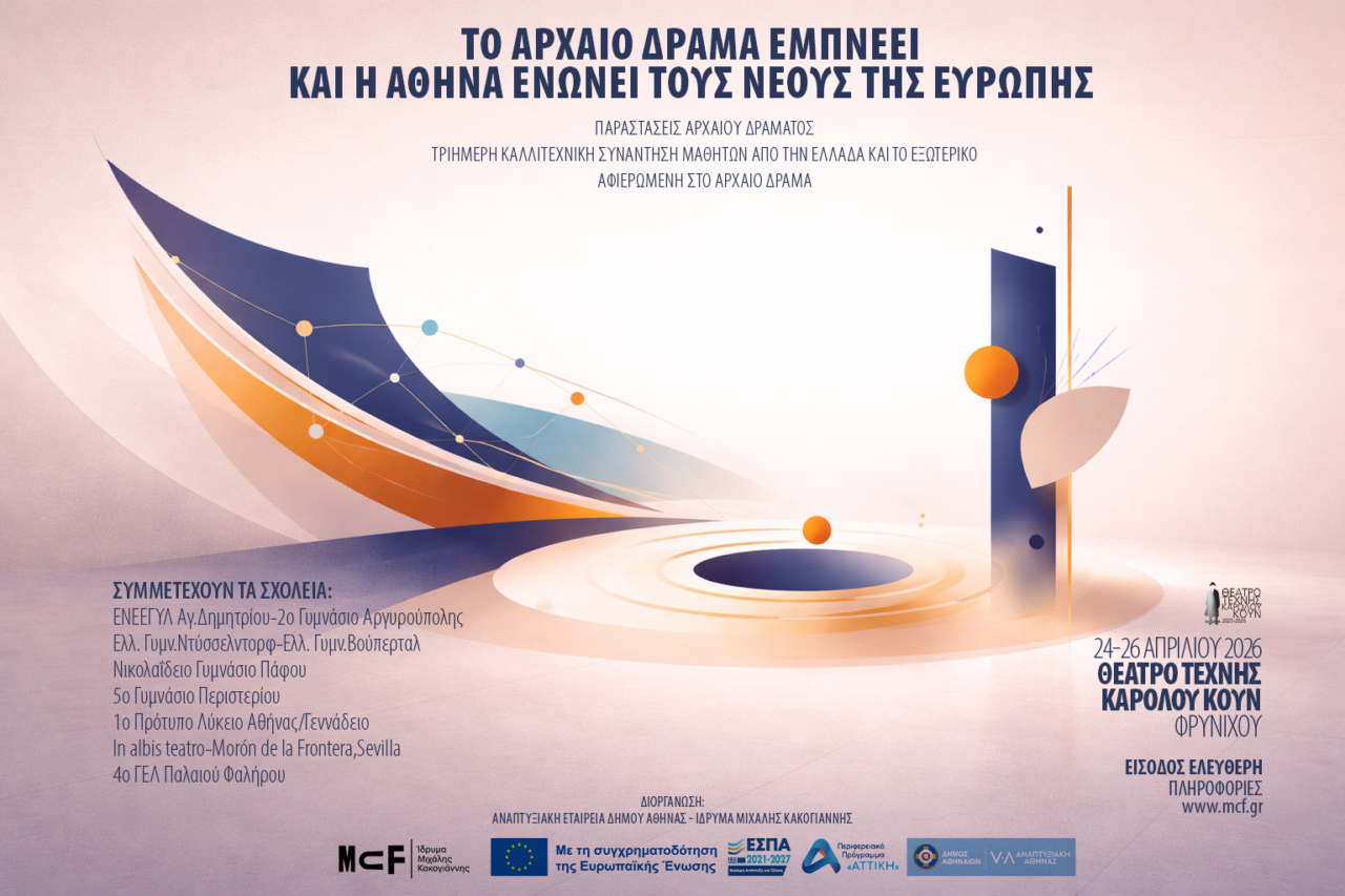 Το Αρχαίο Δράμα εμπνέει - ενώνει τους νέους της Ευρώπης