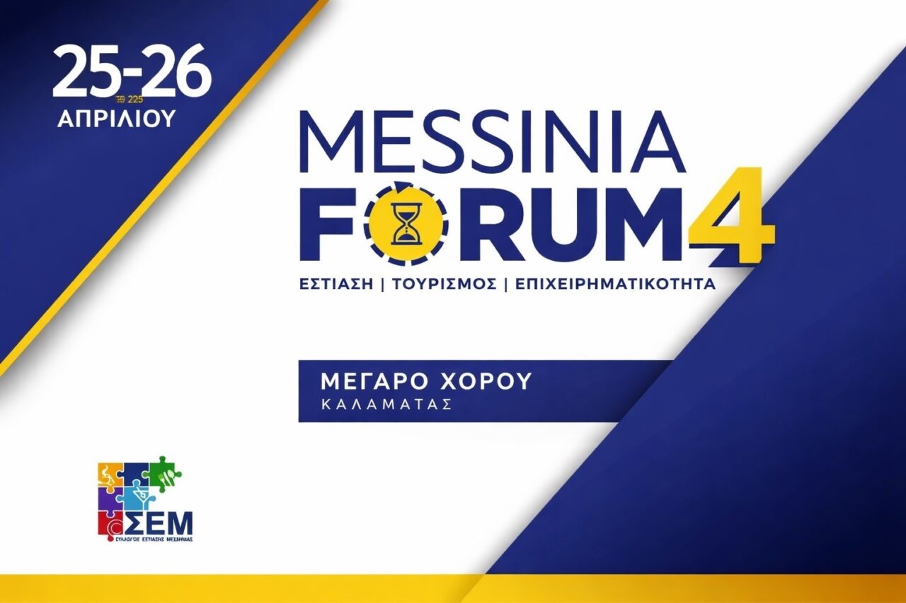 Υπό την αιγίδα του ΕΟΤ το Messinia Forum και πέντε αθλητικά events Υπό την αιγίδα ΕΟΤ το Messinia Forum και πέντε αθλητικά events