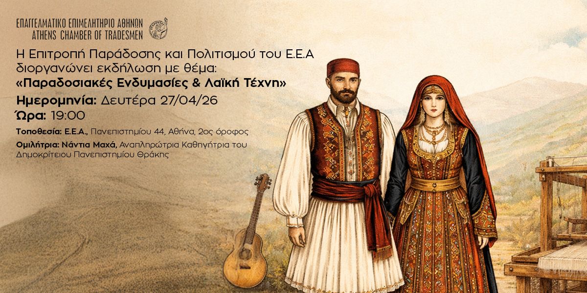 Εκδήλωση ΕΕΑ: «Παραδοσιακές Ενδυμασίες και Λαϊκή Τέχνη» – Δευτέρα 27/4, στις 19:00 «Παραδοσιακές Ενδυμασίες και Λαϊκή Τέχνη»