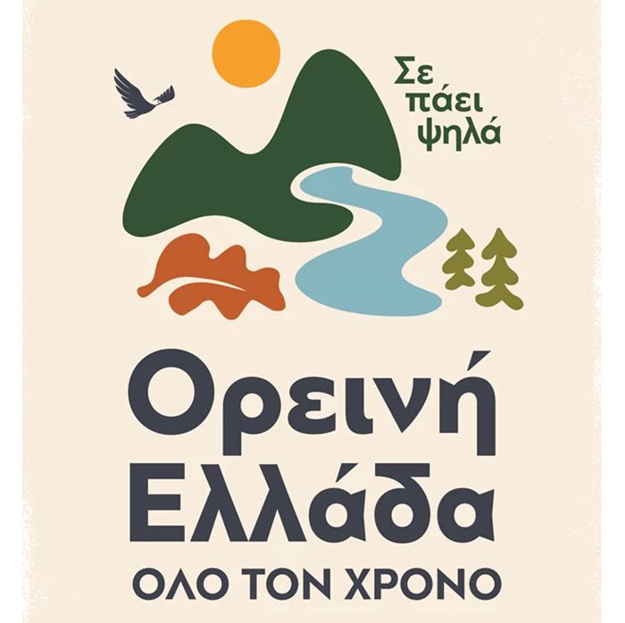 Το νέο πρόγραμμα προβολής της Ορεινής Ελλάδας Το νέο πρόγραμμα προβολής της Ορεινής Ελλάδας