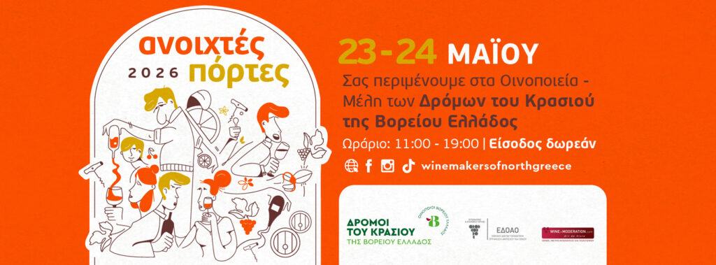 Θεσσαλονίκη: Ανοιχτές πόρτες για ανοιξιάτικες εξορμήσεις σε 28 βορειοελλαδικά οινοποιεία στις 23-24/5 Ανοιχτές πόρτες για εξορμήσεις σε 28 βορειοελλαδικά οινοποιεία