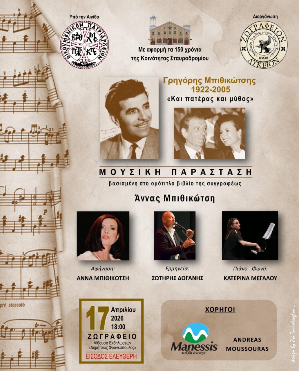 Γρηγόρης Μπιθικώτσης 1922–2005 «Και πατέρας και μύθος»