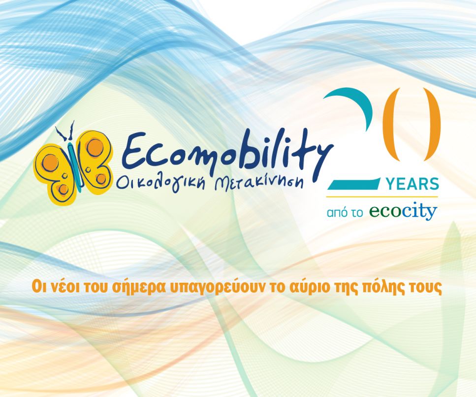 Ecomobility Forum: Η νέα γενιά σχεδιάζει το μέλλον των πόλεων Ecomobility Forum: Η νέα γενιά σχεδιάζει το μέλλον των πόλεων
