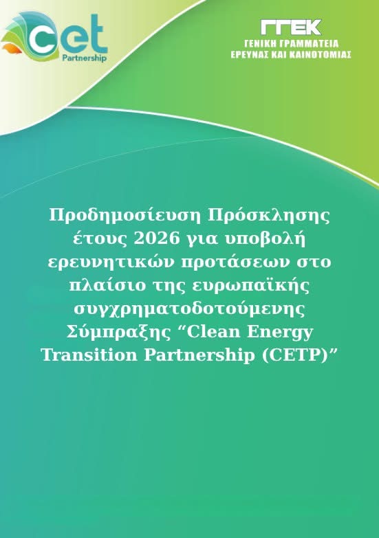 Προδημοσίευση Πρόσκλησης για υποβολή ερευνητικών προτάσεων στο πλαίσιο της ευρωπαϊκής συγχρηματοδοτούμενης Σύμπραξης “Clean Energy Transition Partnership (CETP)” Προδημοσίευση Πρόσκλησης για υποβολή ερευνητικών προτάσεων