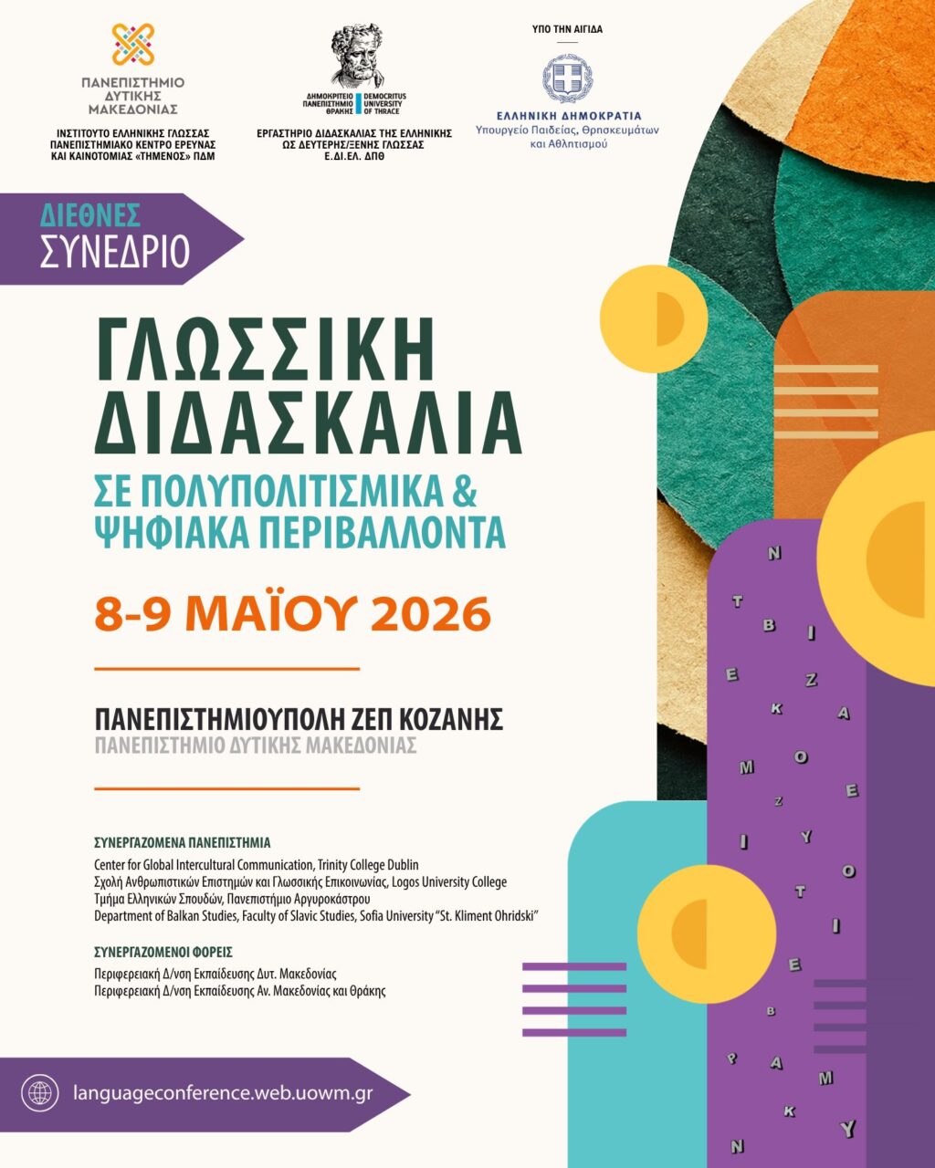 Διεθνές συνέδριο για τη γλωσσική διδασκαλία