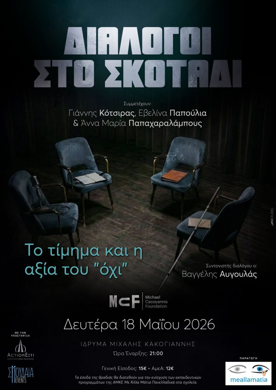 Διάλογοι στο σκοτάδι με τη συμμετοχή διακεκριμένων καλλιτεχνών