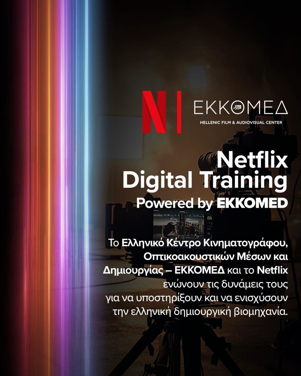 Το ΕΚΚΟΜΕΔ και το Netflix υλοποιούν το κοινό εκπαιδευτικό τους πρόγραμμα