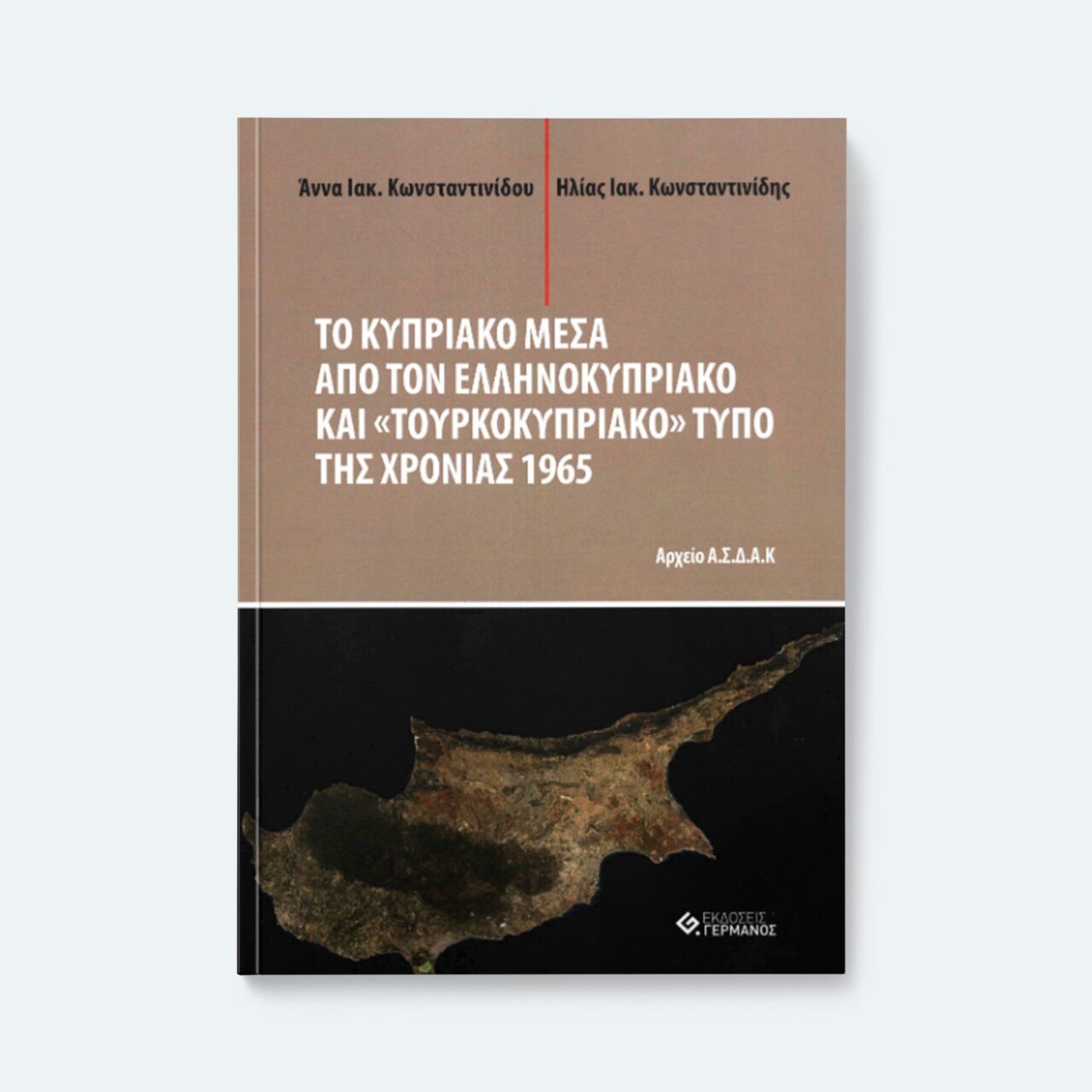 «Το Κυπριακό μέσα από τον Ελληνοκυπριακό και “Τουρκοκυπριακό” Τύπο