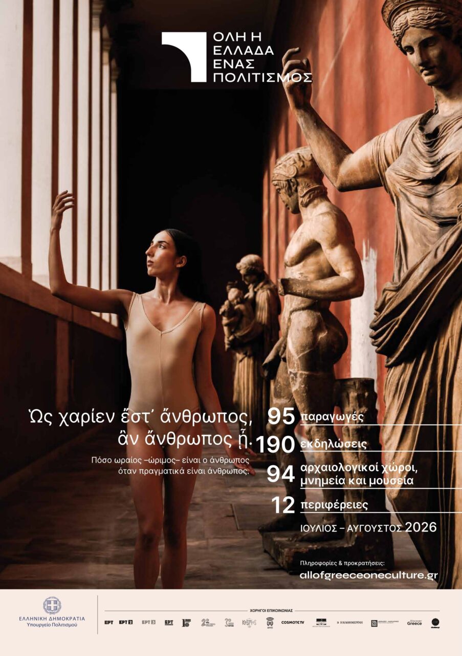 «Όλη η Ελλάδα ένας πολιτισμός 2026»
