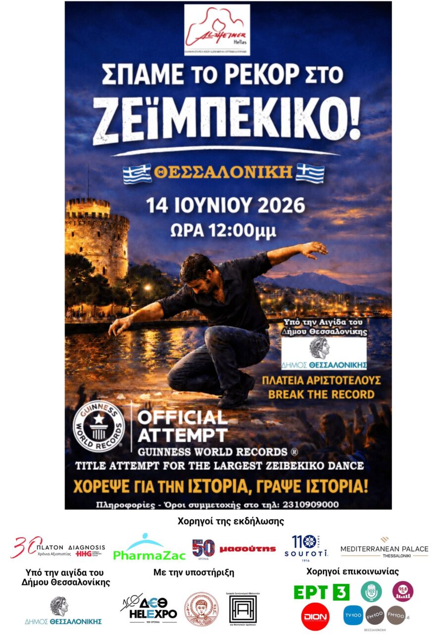 Εκατοντάδες πολίτες θα χορέψουν ζεϊμπέκικο στην Αριστοτέλους διεκδικώντας ρεκόρ Guinness Ζεϊμπέκικο στην Αριστοτέλους διεκδικώντας ρεκόρ Guinness