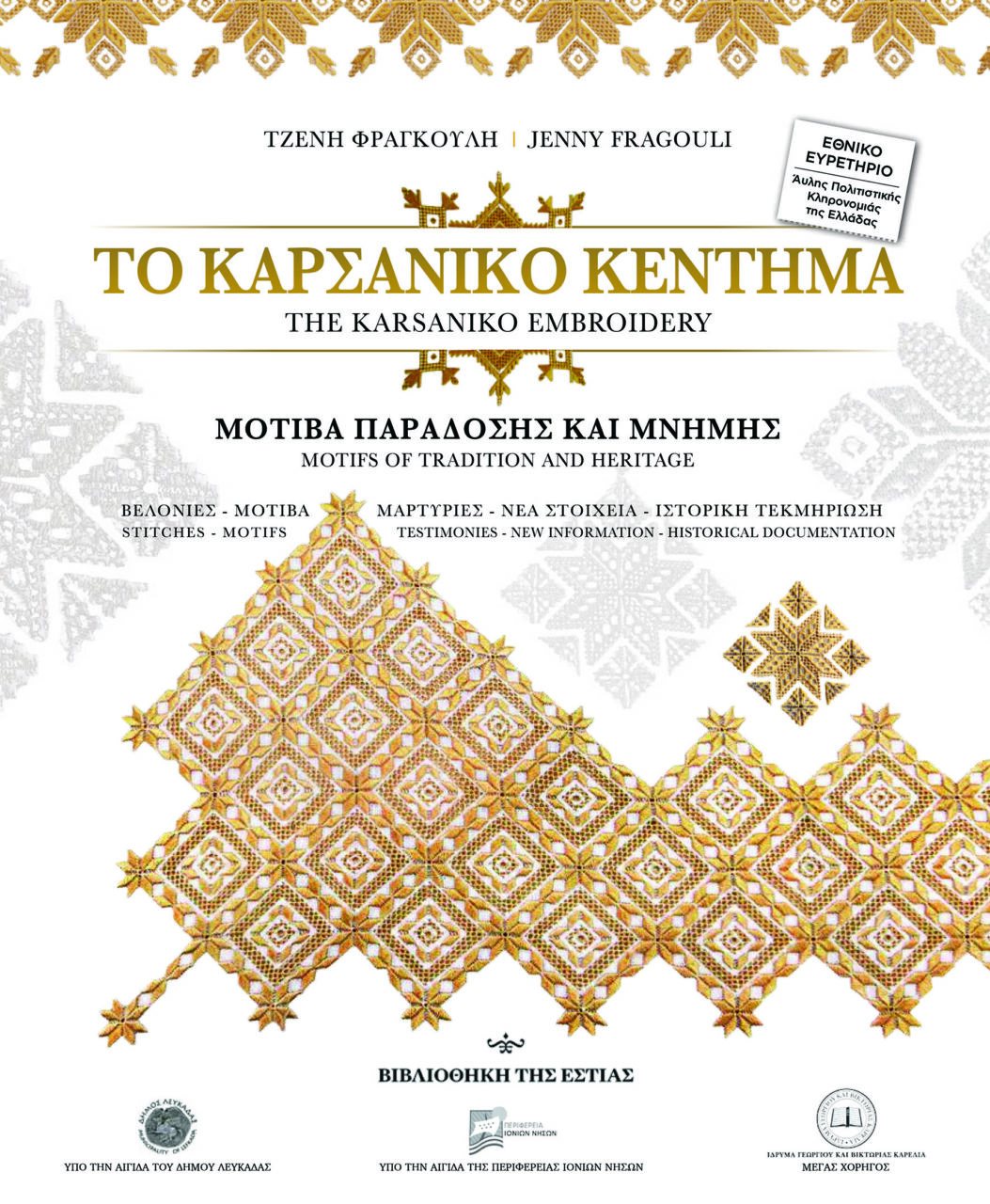 Ένα βιβλίο για το «Καρσάνικο» κέντημα πολιτιστική κληρονομιά Λευκάδας