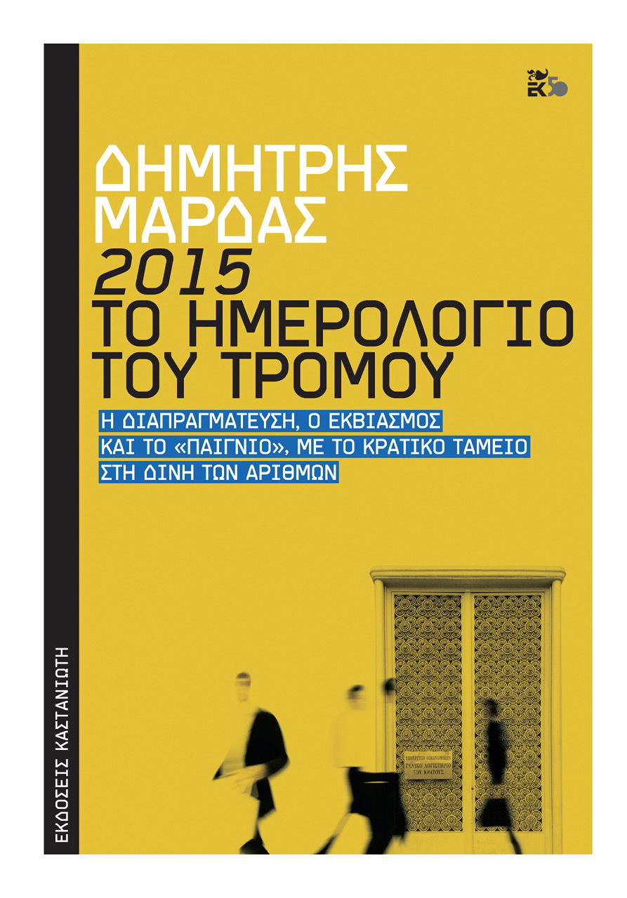 2015: Το ημερολόγιο του τρόμου | Βιβλίο του Δημήτρη Μάρδα 2015: Το ημερολόγιο του τρόμου | Βιβλίο του Δημήτρη Μάρδα