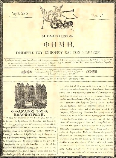 Εφημ. «Η Ταχύπτερος Φήμη»