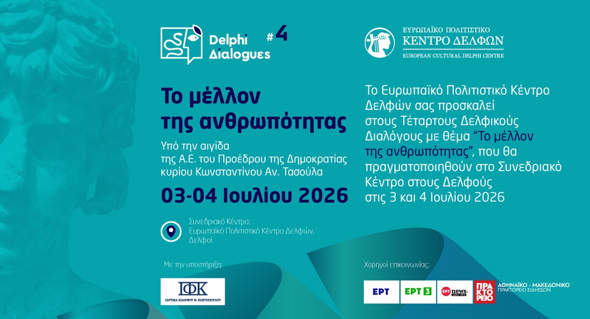 «Το μέλλον της ανθρωπότητας» θα απασχολήσει τους ομιλητές των Τέταρτων Δελφικών Διαλόγων που θα διεξαχθούν 3-4/7 στους Δελφούς «Το μέλλον της ανθρωπότητας» ομιλητές Τέταρτων Δελφικών Διαλόγων