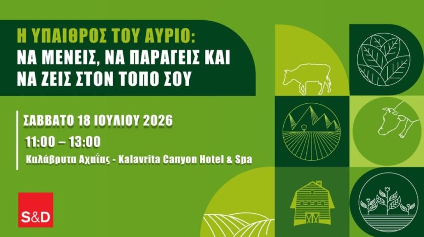 Εκδήλωση στα Καλάβρυτα για το μέλλον της υπαίθρου και την τοπική ανάπτυξη με ομιλητές Γ. Παπανδρέου, Σ. Αρναούτογλου κ.ά. Εκδήλωση στα Καλάβρυτα για το μέλλον της υπαίθρου