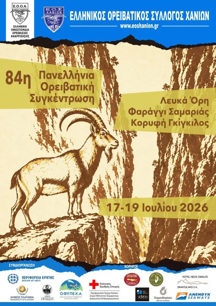 Με μεγάλη επιτυχία η 84η Πανελλήνια Ορειβατική Συνάντηση στα Σφακιά 84η Πανελλήνια Ορειβατική Συνάντηση στα Σφακιά