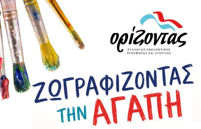 Χανιά: Παιδιά προσφέρουν αγάπη στα παιδιά: Μια συγκινητική πρωτοβουλία στον Σταυρό Ακρωτηρίου για τον «Ορίζοντα». Παιδιά προσφέρουν αγάπη στα παιδιά