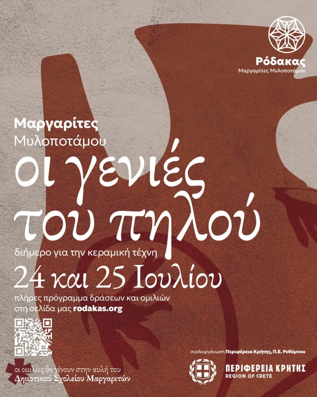 Η κεραμική γίνεται εργαλείο ανάπτυξης και διαλόγου για το μέλλον των Μαργαριτών- Διήμερο εκδηλώσεων «Οι Γενιές του Πηλού», στις 24 και 25 Ιουλίου Η κεραμική γίνεται εργαλείο ανάπτυξης και διαλόγου