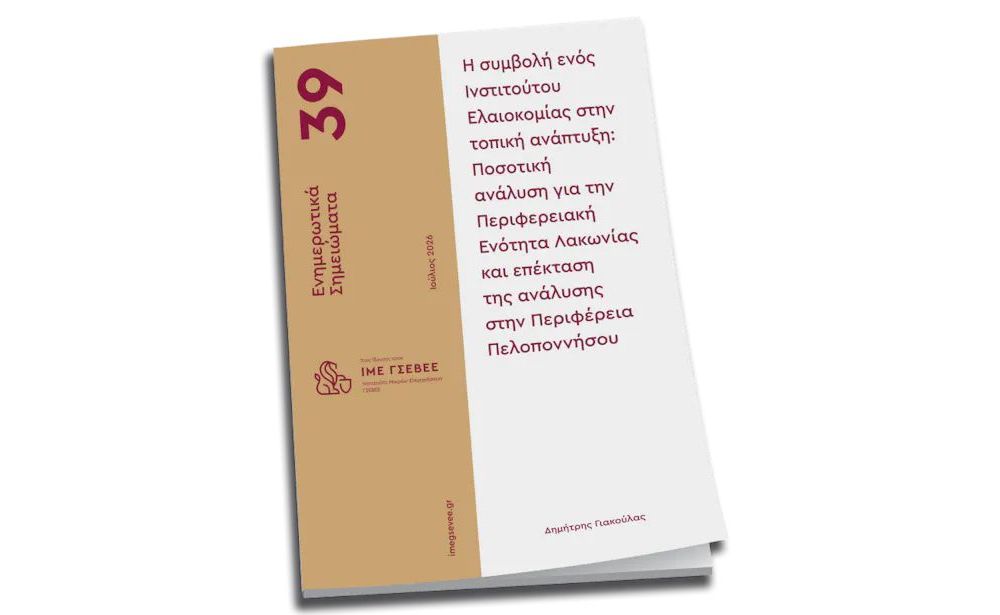 Μελέτη ΙΜΕ ΓΣΕΒΕΕ: Έως 13,7 εκατ. ευρώ ετησίως μπορεί να προσθέσει στην οικονομία της Λακωνίας ένα Ινστιτούτο Ελαιοκομίας ετησίως μπορεί να προσθέσει ένα Ινστιτούτο Ελαιοκομίας